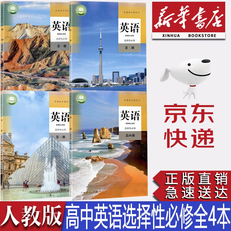 【新华书店正版】2023新版人教版高中英语选择性必修一二三四册全套4本课本教材人教版高中英语选修一二三四1234册课本教材教科书