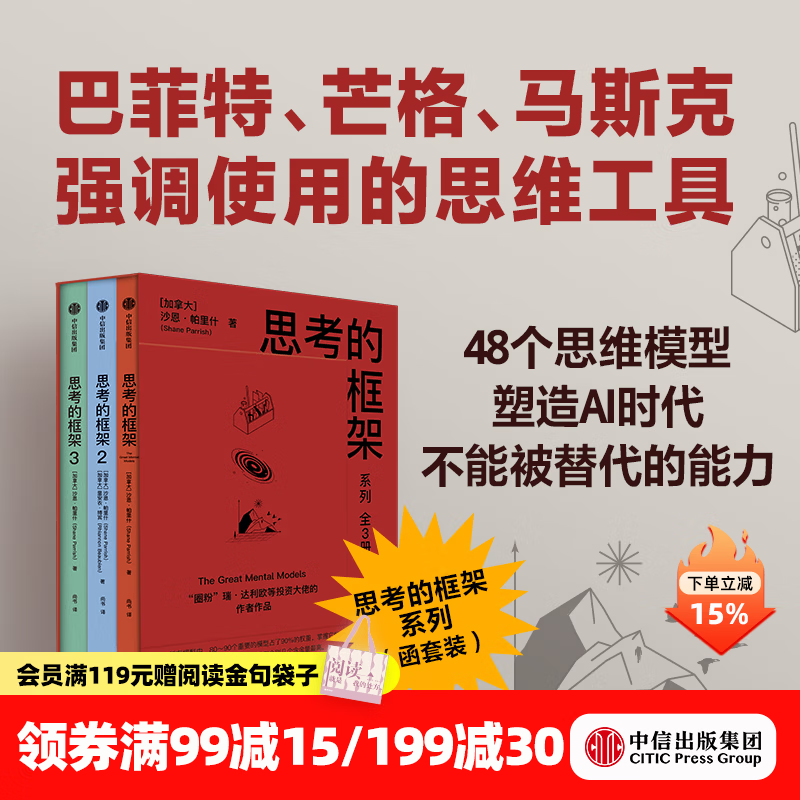 中信出版 思考的框架1-3（套装） 沙恩   帕里什著 中信出版社图书