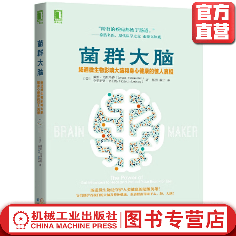 菌群大脑：肠道微生物影响大脑和身心健康的惊人真相