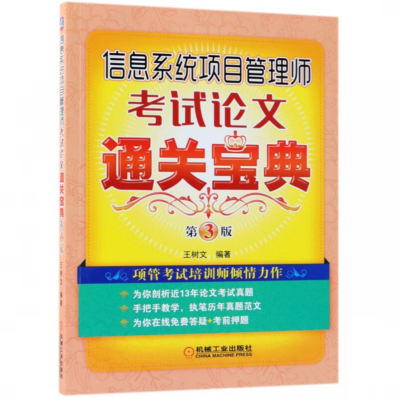 信息系统项目管理师考试论文通关宝典 第3版 王树文 近13年真题剖析 范文 在线免费答疑 考前押题