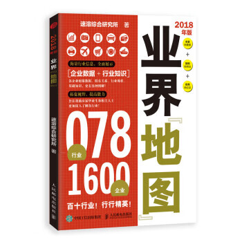 业界地图:2018年版 速溶综合研究所【正版书】