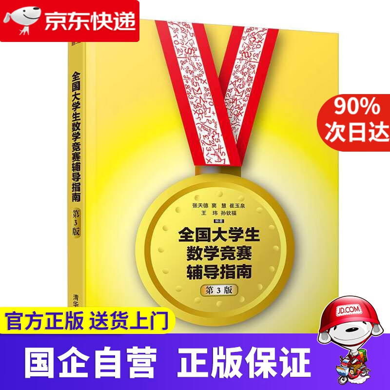 【新华书店】全国大学生数学竞赛辅导指南 清华大学出版社 9787302530282