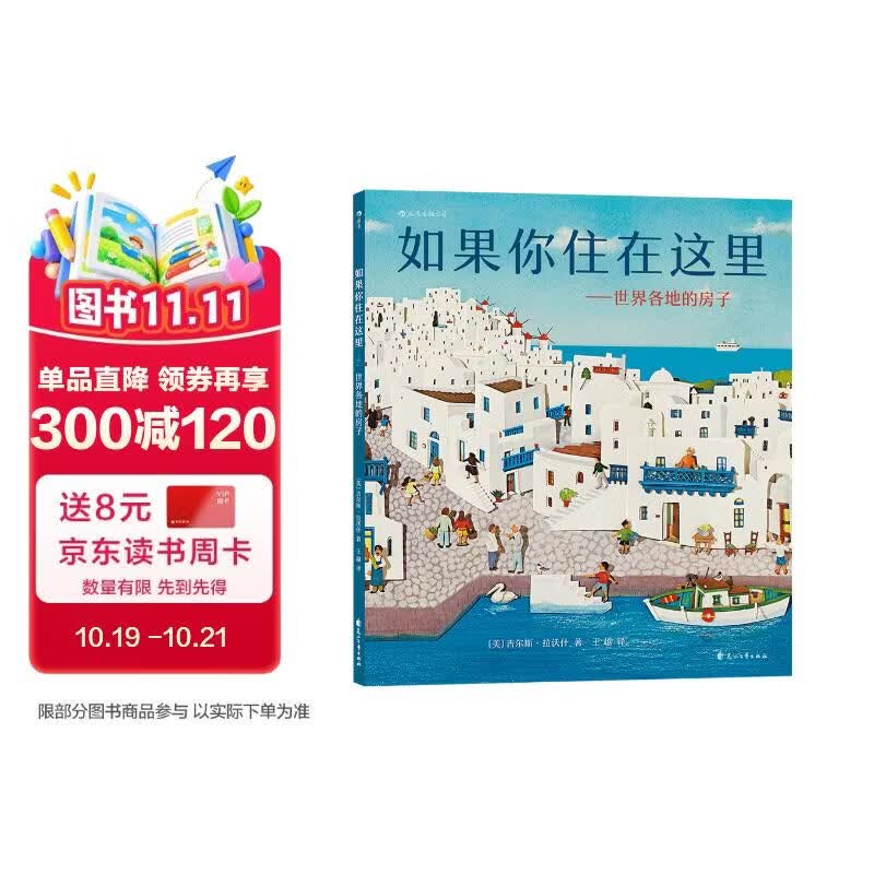如果你住在这里：世界各地的房子（科普衔接绘本，地理建筑启蒙，极具浪花朵朵特色畅销经典童书） 