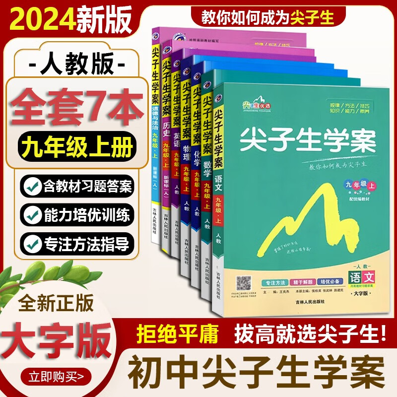 【自选】2024版尖子生学案九年级上册下册语文数学英语物理历史地理生物化学政治人教北师大版初中课本讲解教材解读中学资料辅导书 九年级上册全套7本