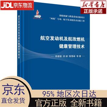 【新华正版】 航空发动机及航改燃机健康管理技术 李建榕 科学出版社