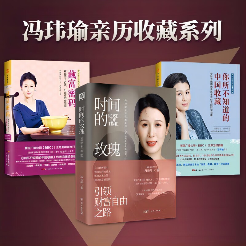 冯玮瑜亲历收藏系列：时间的玫瑰+藏富密码+你所不知道的中国收藏