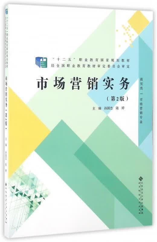 市场营销实务 孙国忠,陆婷 编【正版】