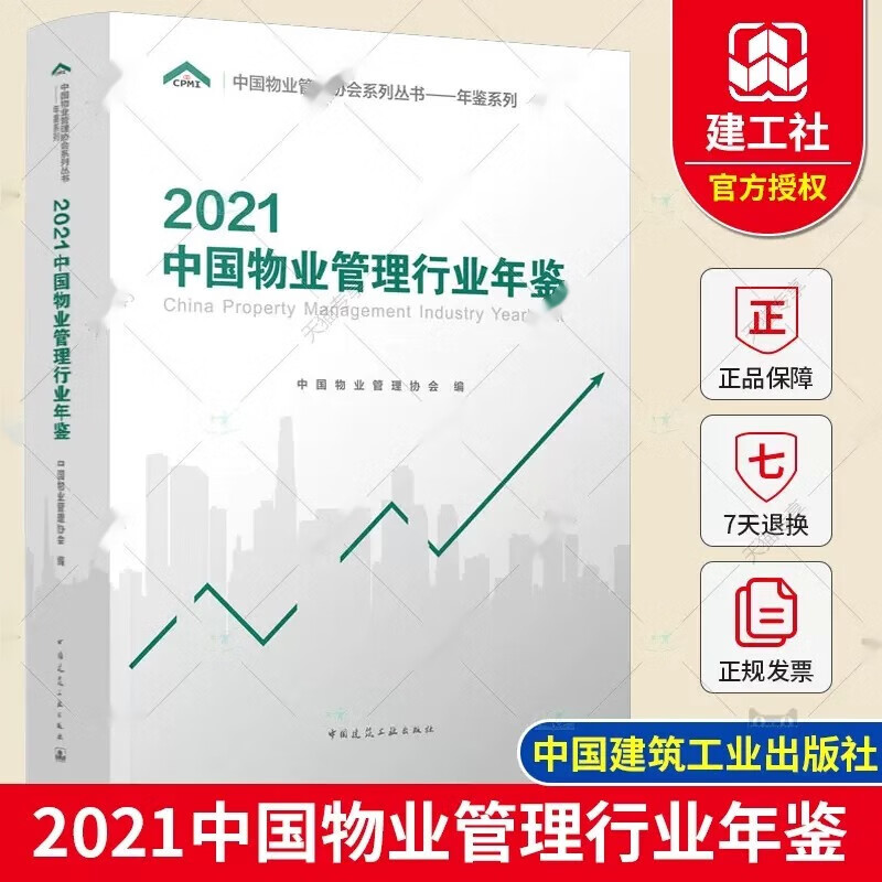 正版   2021中国物业管理行业年鉴 中国物业管理协会 中国建筑工业出版社9787112274734