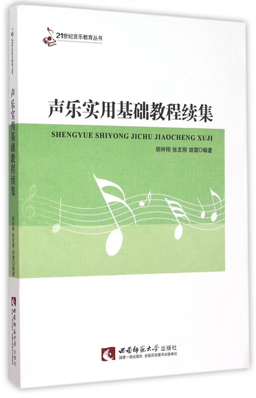 声乐实用基础教程续集/21世纪音乐教育丛书