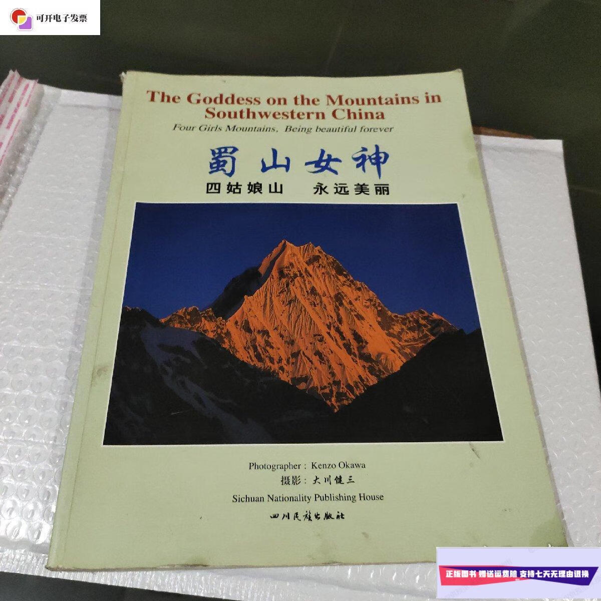 大川健三 四川民族出版社