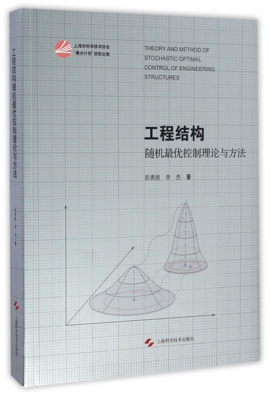 工程结构随机最优控制理论与方法(精)