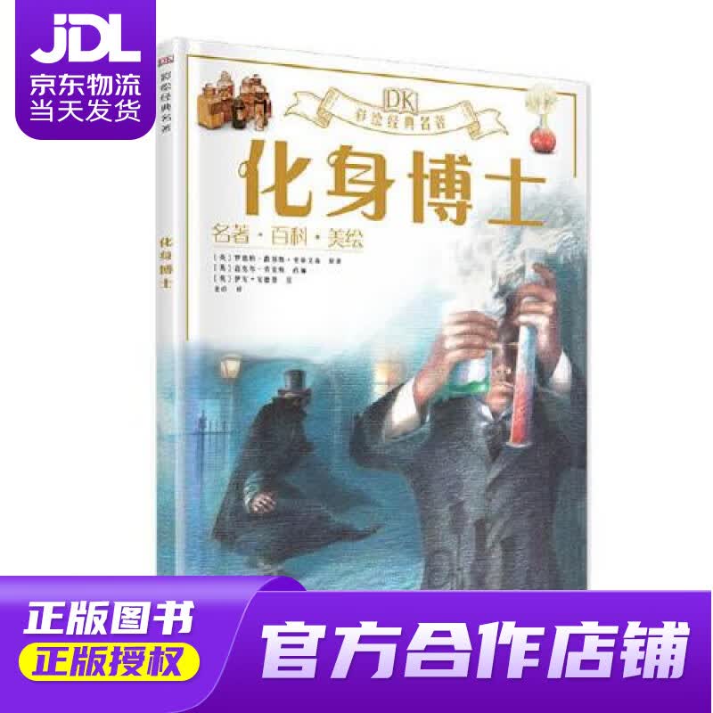 【正版图书 京东配送】DK彩绘经典名著 化身博士 [英]罗伯特.路易斯.史蒂文森 科学普及出版社