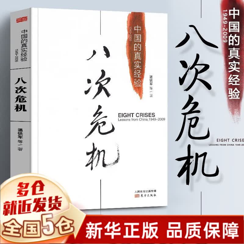 【领券立减】温铁军全套共9册 去依附+八次危机+告别百年激进 温铁军十次危机经济发展理论系列 从农业1.0到农业4.0+我们的生态化+乡建笔记+全球化与国家竞争+居危思危+解构现代化等非10册 【单本