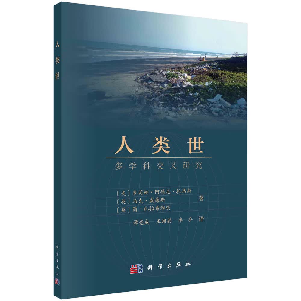 人类世：多学科交叉研究 地质概念生物圈地貌变化气候变暖地球环境持续发展自然生存挑战9787030725042科学出版社怎么看?