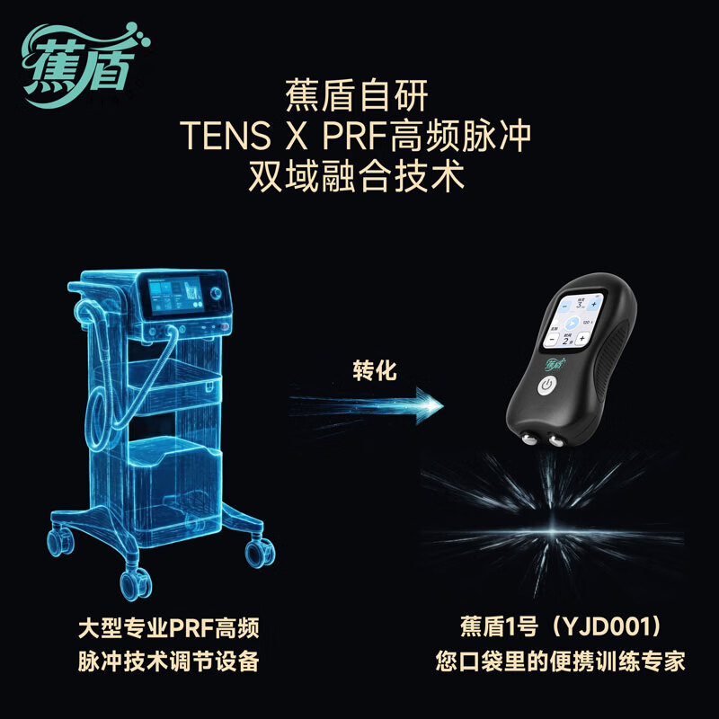 蕉盾TENS脉冲训练仪PRF节律管理按摩器凯格尔锻炼非侵入式物理治疗仪高频男士私处放松十档可调双模式 蕉盾YJD001 一机双模,十档可调(30天不满意,全额退款)