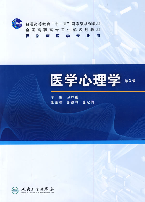 【二手8成新 医学心理学 马存根 9787117118958 人民卫生出版社