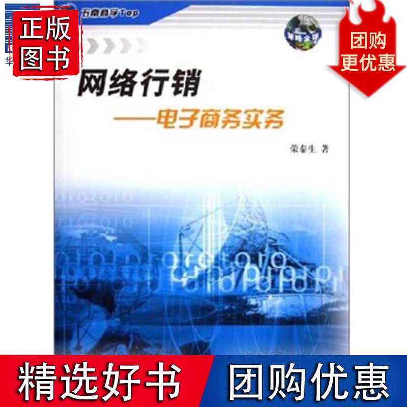 网络行销:电子商务实务 荣泰生81388