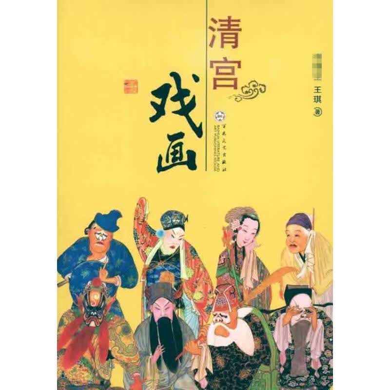 清宫戏画