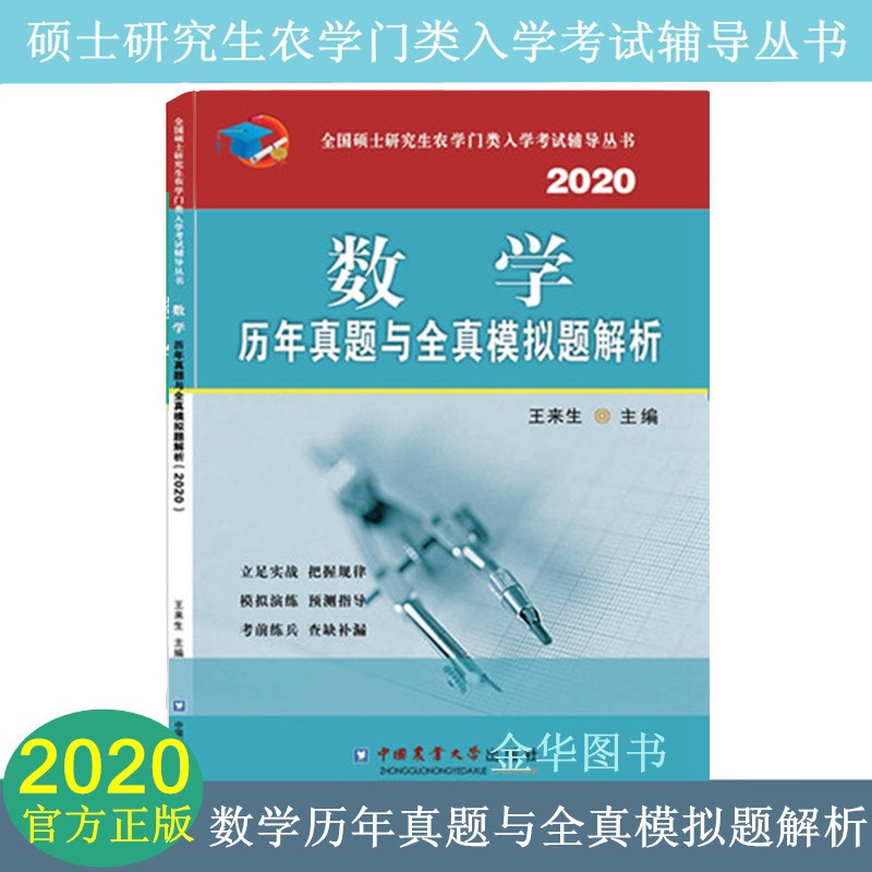 2020 数学历年真题与全真模拟题解析 