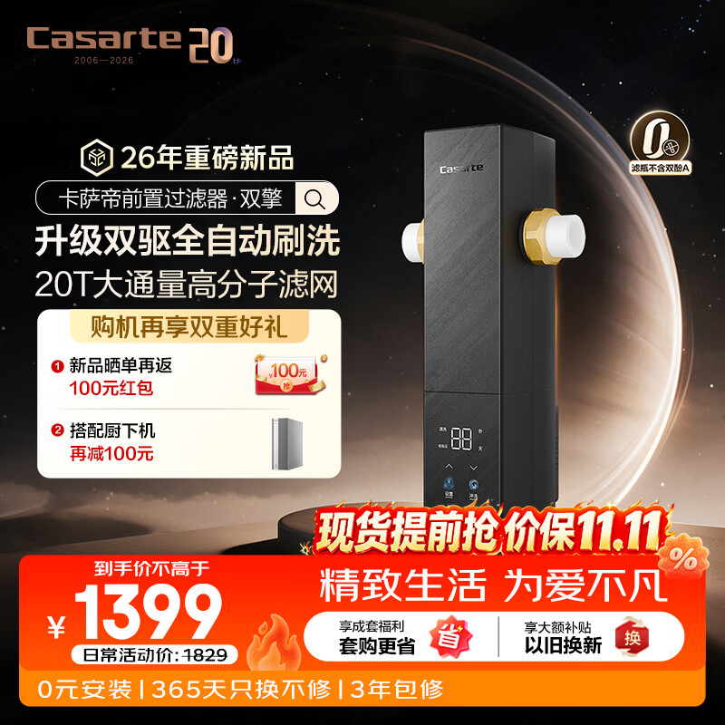 卡萨帝（Casarte）【2026新款】前置过滤器家用净水滤水器【双擎】自动反冲洗全屋净水器20T大通量滤网终身免换