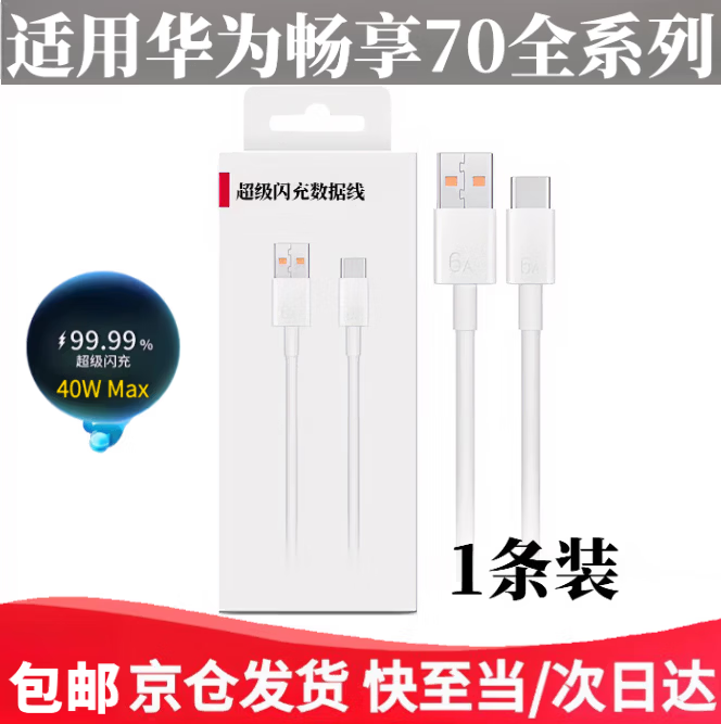 华为（HUAWEI）适配原装华为畅享70手机充电器22.5W/40W超级闪充5A华为畅享70Pro充电线快充头数据线专用充电套装 适用华为5A充电线]1米