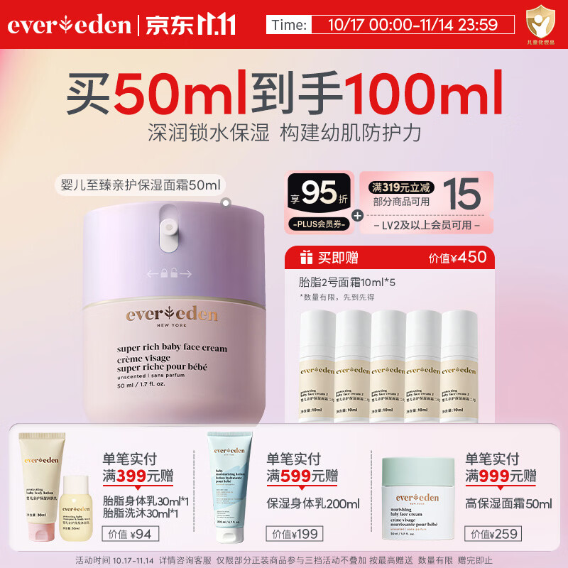 EVER EDEN宝宝婴儿面霜安唯伊至臻亲护保湿面霜50ml 至臻亲护保湿面霜50ml 京东折扣/优惠券