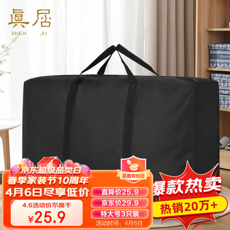 真居（zhenju）搬家打包收纳袋行李棉被编织袋寄快递神器旅行包特大号3只装怎么样,好用不?