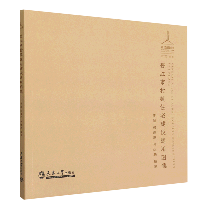 晋江市村镇住宅建设通用图集