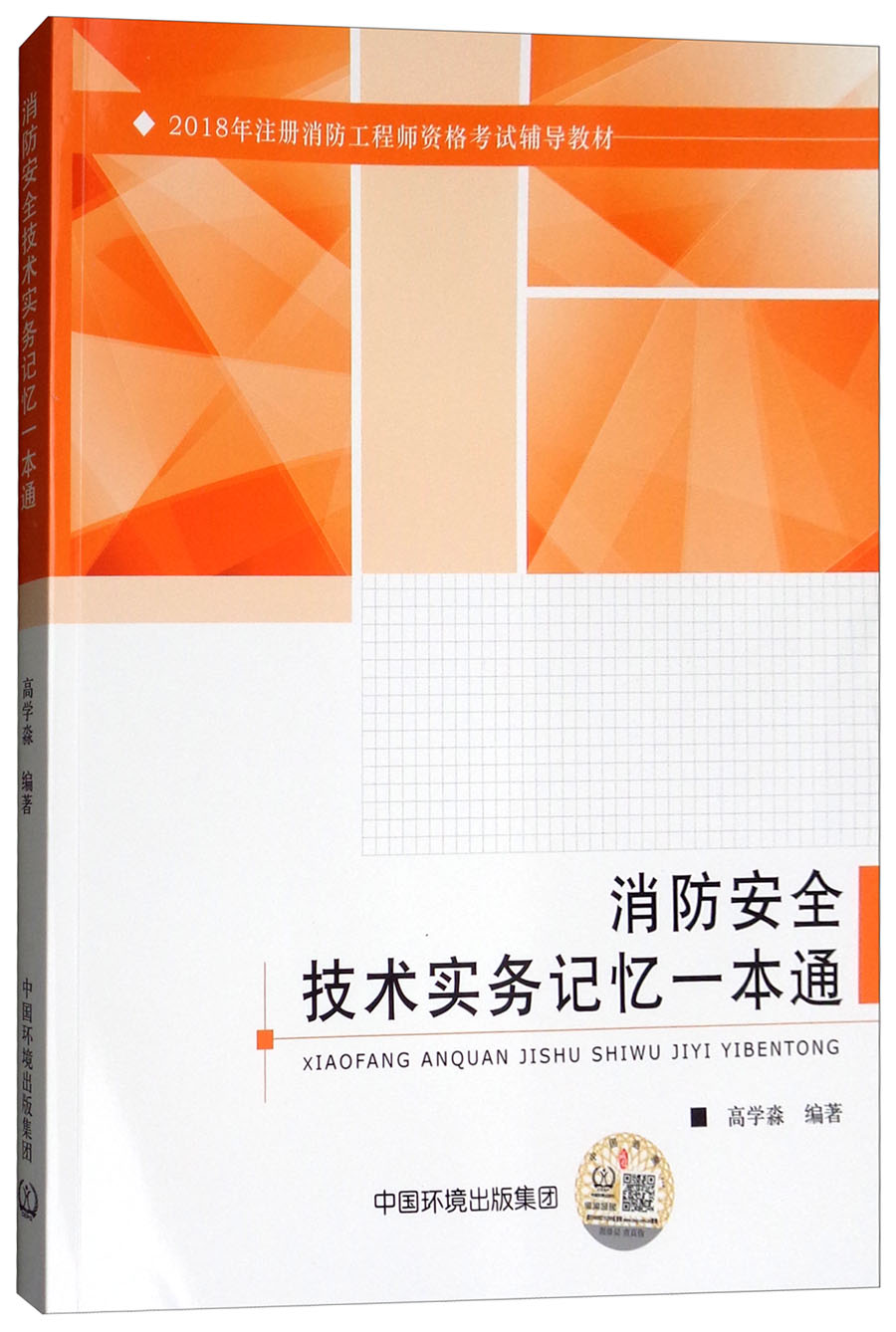 消防技术实务记忆一本通 考试 书籍