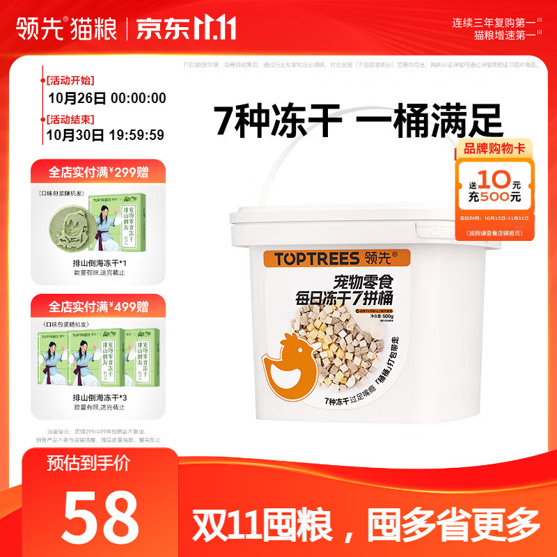 领先冻干七拼桶500g 42元 - 86线报