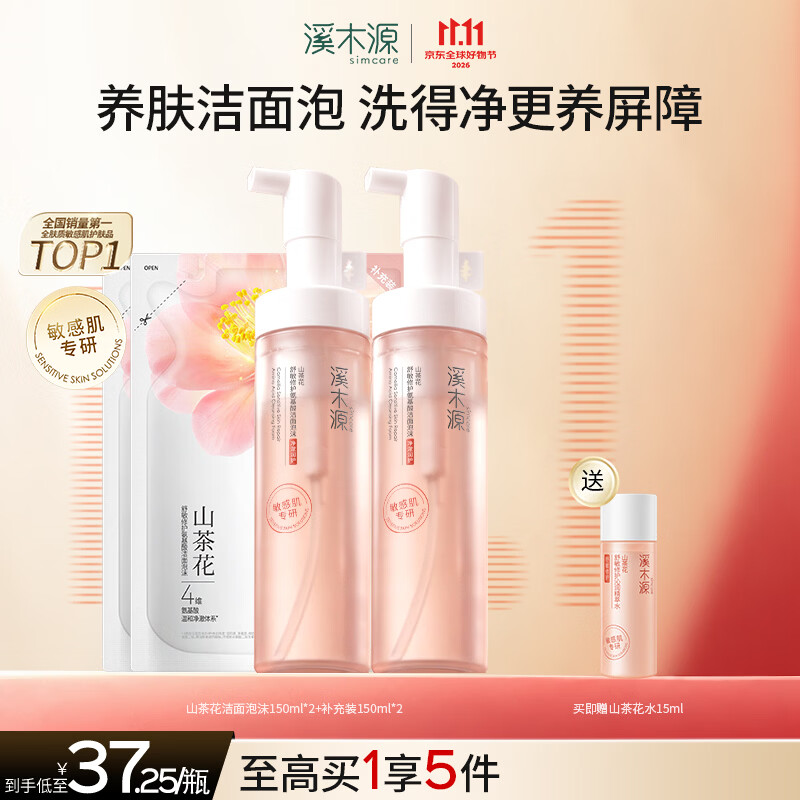 溪木源山茶花洁面泡沫到手价19元，赠15ml水
