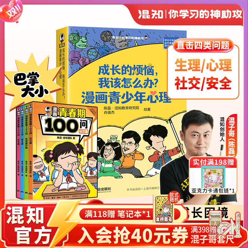 混知成长的烦恼，我该怎么办？漫画青少年心理7类青春期高频易发难题抑郁霸凌沉迷游戏不良早恋厌学嫉妒迷茫亲子共读用得上海宛平南路600号的临床真实案例，真实案例才贴近现实，贴近自己;绝对不是伪科普/鸡汤 