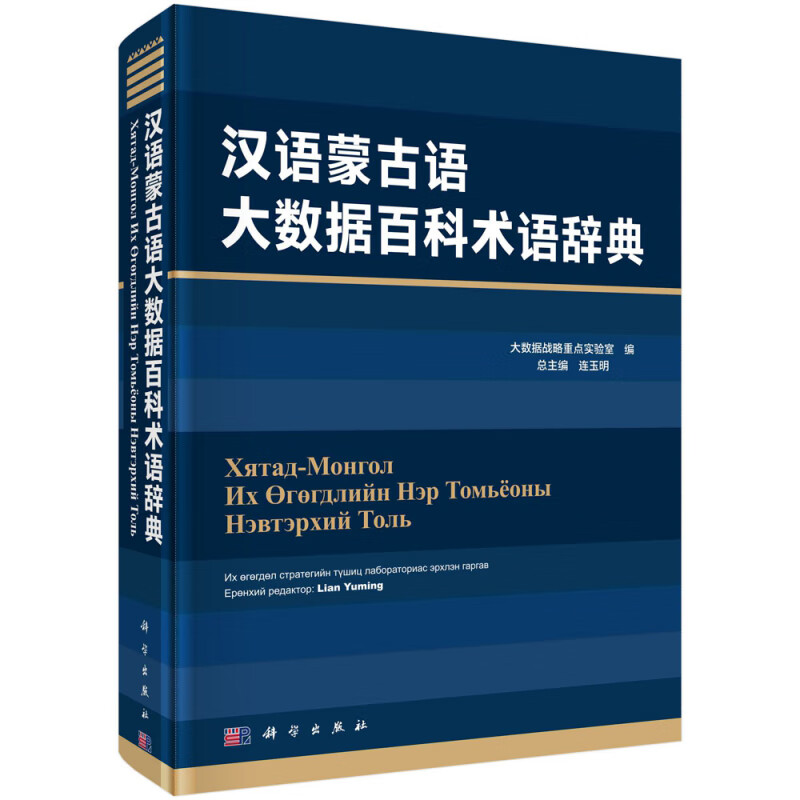 汉语蒙古语大数据百科术语辞典 kindle格式下载