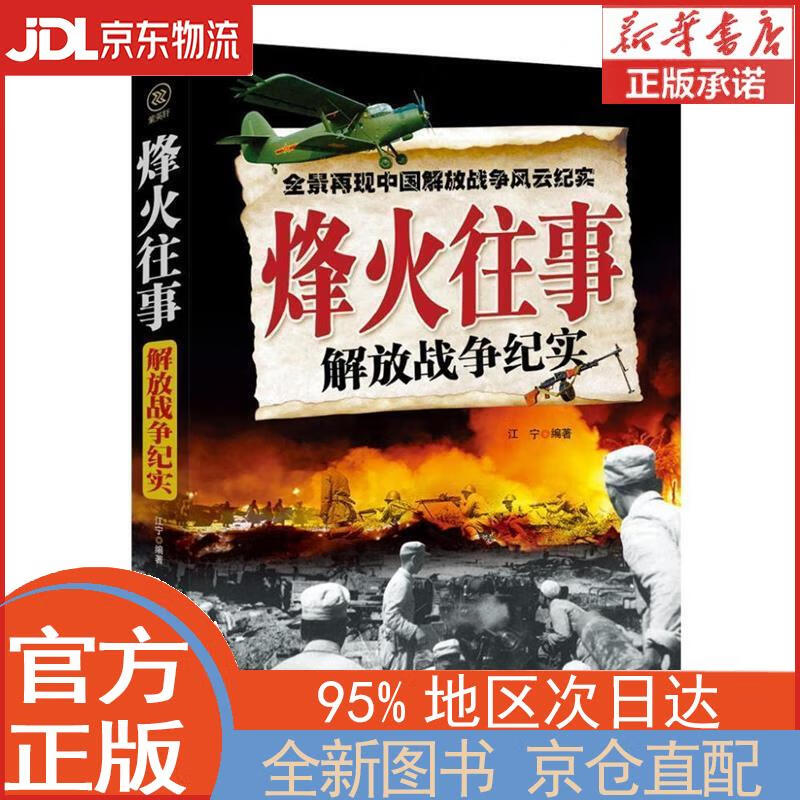 【全新正版畅销书籍】中国抗日战争风云纪实.烽火往事 团结出版社