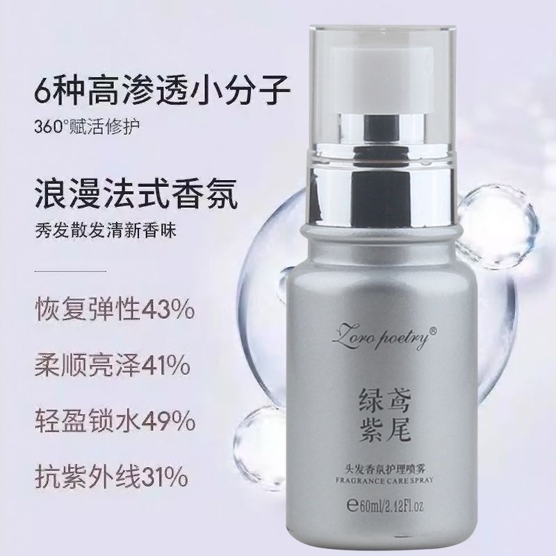 卓洛诗卓洛水蔻诗兰粉头发香氛精华免洗固态精油护发改善毛躁修复干枯 【3瓶囤货好价】绿鸢紫尾香氛护发喷雾60ml*3瓶
