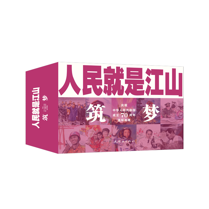 人民就是江山：筑梦（庆祝中华人民共和国成立70周年连环画集 套装共10册）