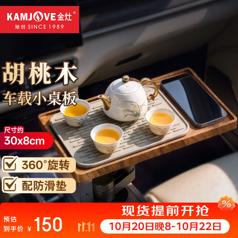 金灶（KAMJOVE）胡桃木旋转车载小桌板 水杯架扩展多功能托盘汽车前排旋转固定 KW-18【车载悬浮小托盘】