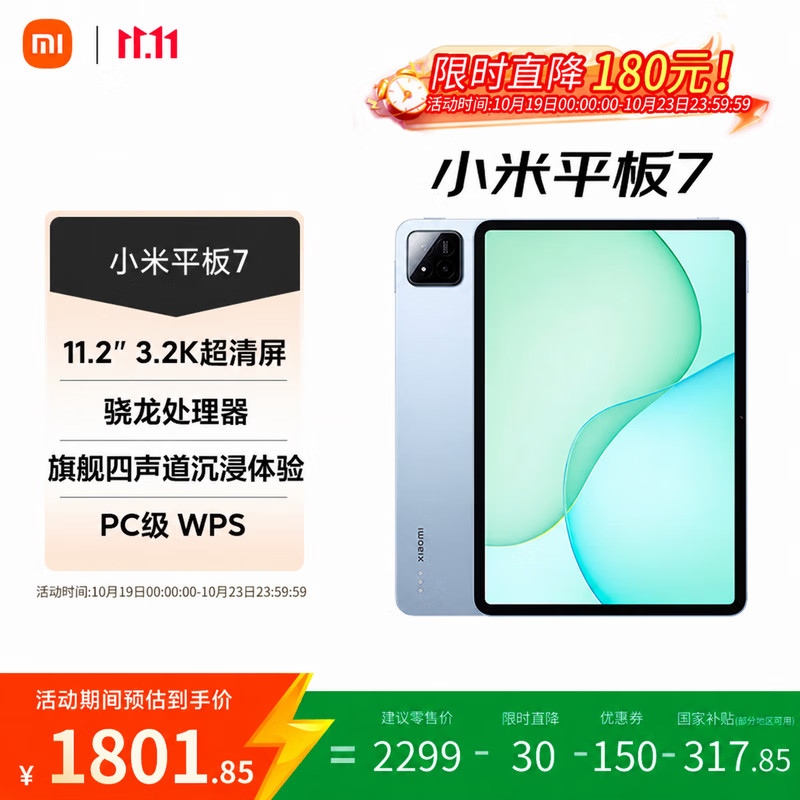 小米平板7【国家补贴】11.2英寸平板电脑 3.2K护眼屏 骁龙 澎湃OS2 8+256G 天际蓝 限时立减180元！
