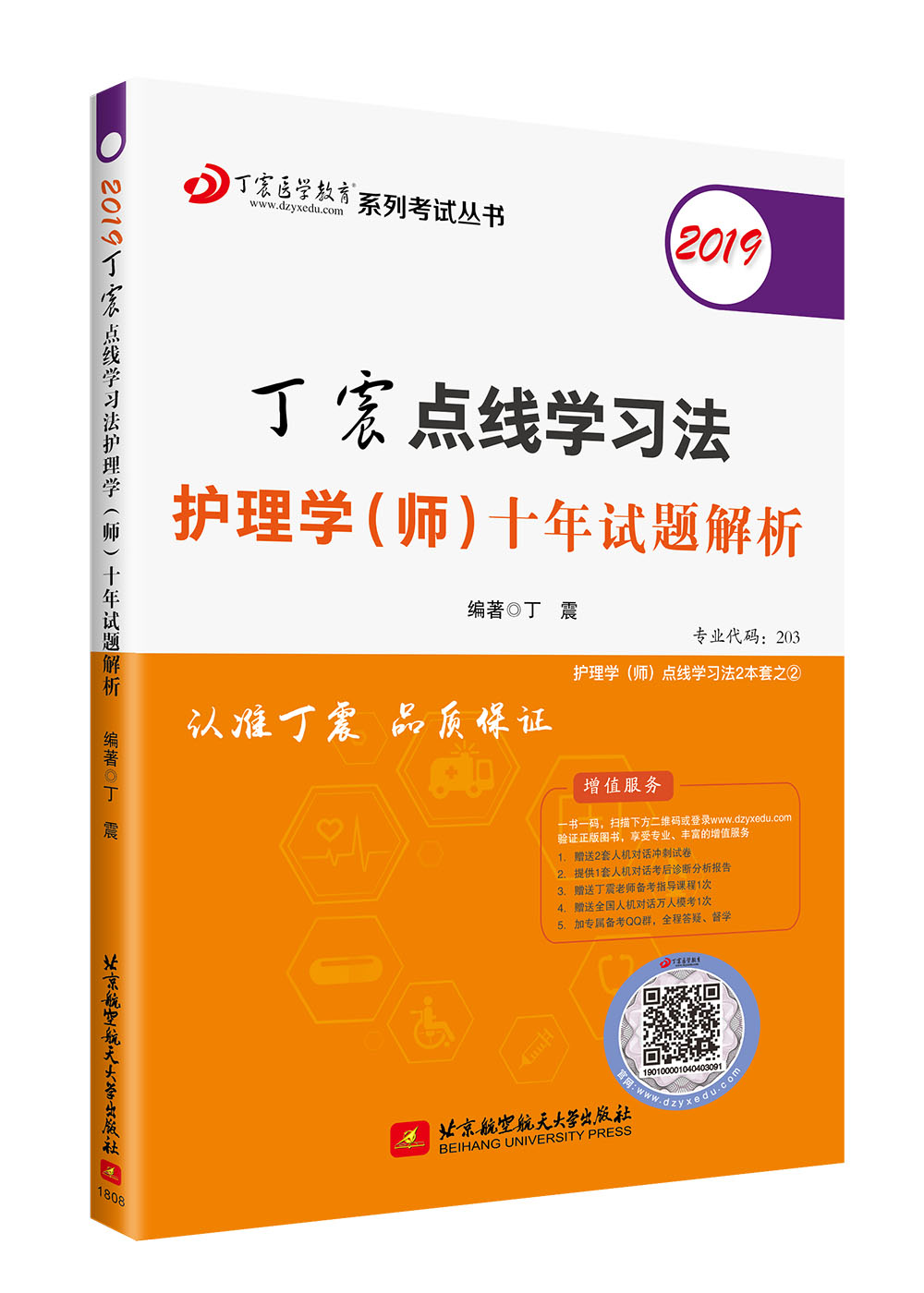 主管护师2019 丁震点线学习法护理学(