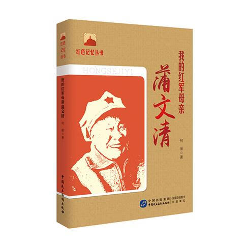 我的红军母亲 蒲文清 出版社:中国民主法制出版社【正版】