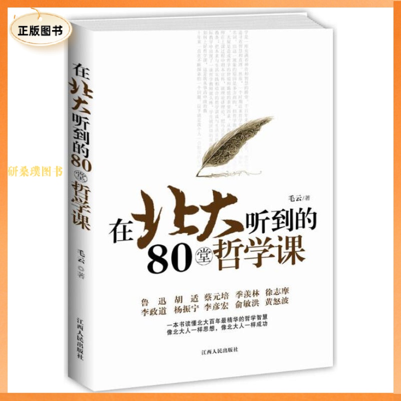 正版在北大听到的24堂修心课