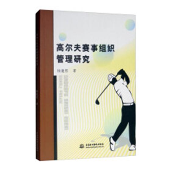 高尔夫赛事组织管理研究 体育/运动 书籍
