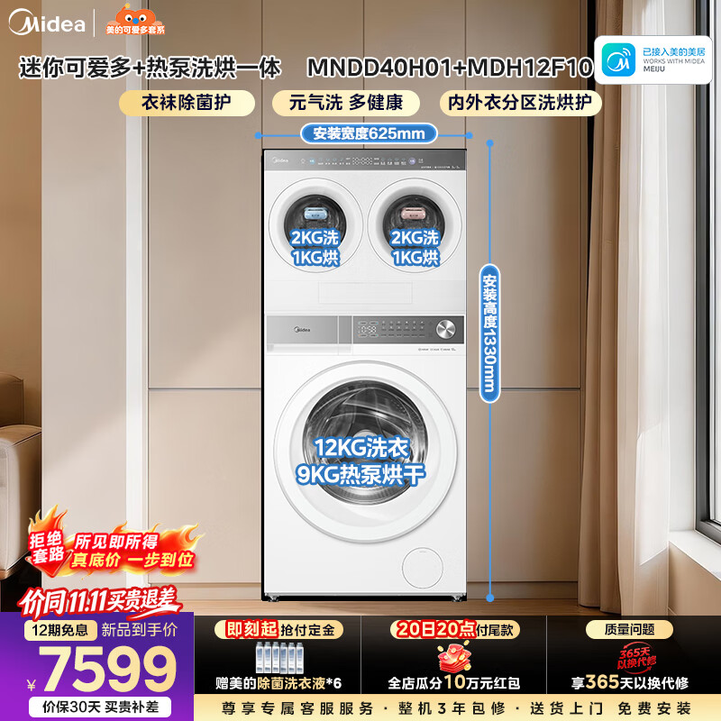 美的（Midea）可爱多三筒洗衣房 全自动滚筒洗衣机洗烘一体12KG+4KG 除菌净血渍一级能效变频大容量 MDH12F10+MNDD40H01 分区洗