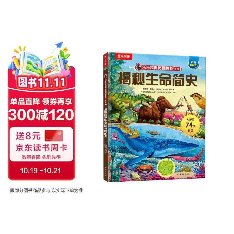 【满87减18元】揭秘生命简史（5-10岁）乐乐趣揭秘翻翻书系列儿童科普百科故事绘本童书节儿童节 