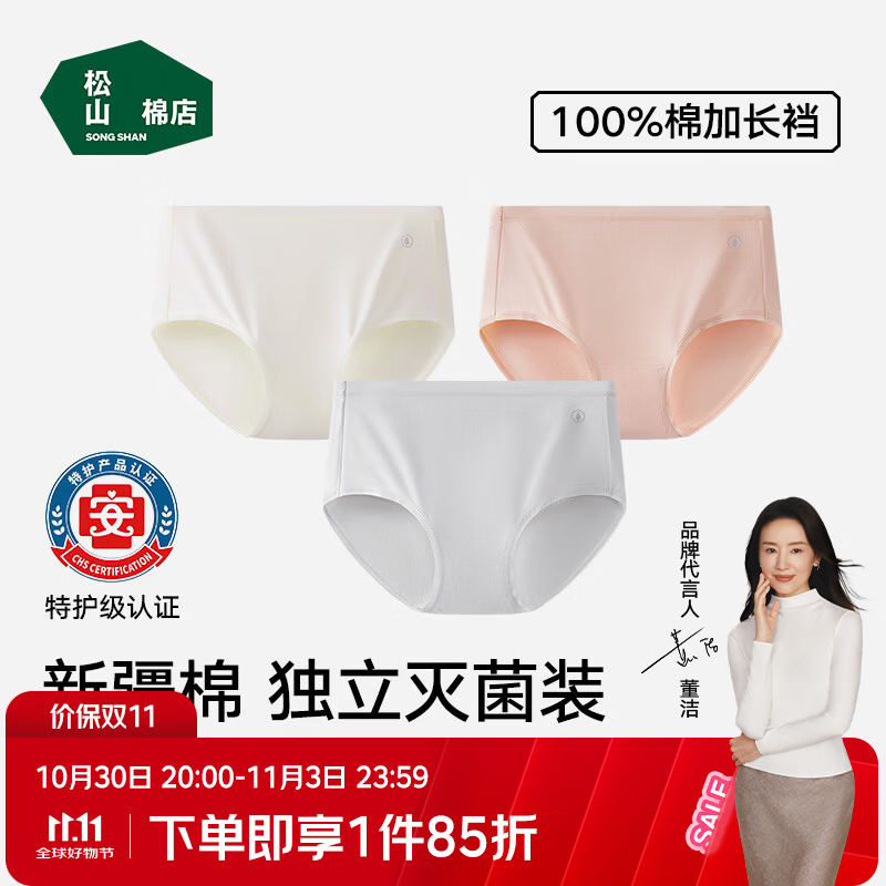 松山棉店内裤秋裤专场：新疆棉女款3条26.45元、莫代尔男款3条43.3元
