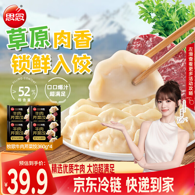 思念牧歌牛肉大葱水饺360g速冻饺子牛肉芹菜饺子水饺早餐夜宵食品 【共约72只】牧歌水饺360g*4(牛肉芹菜)