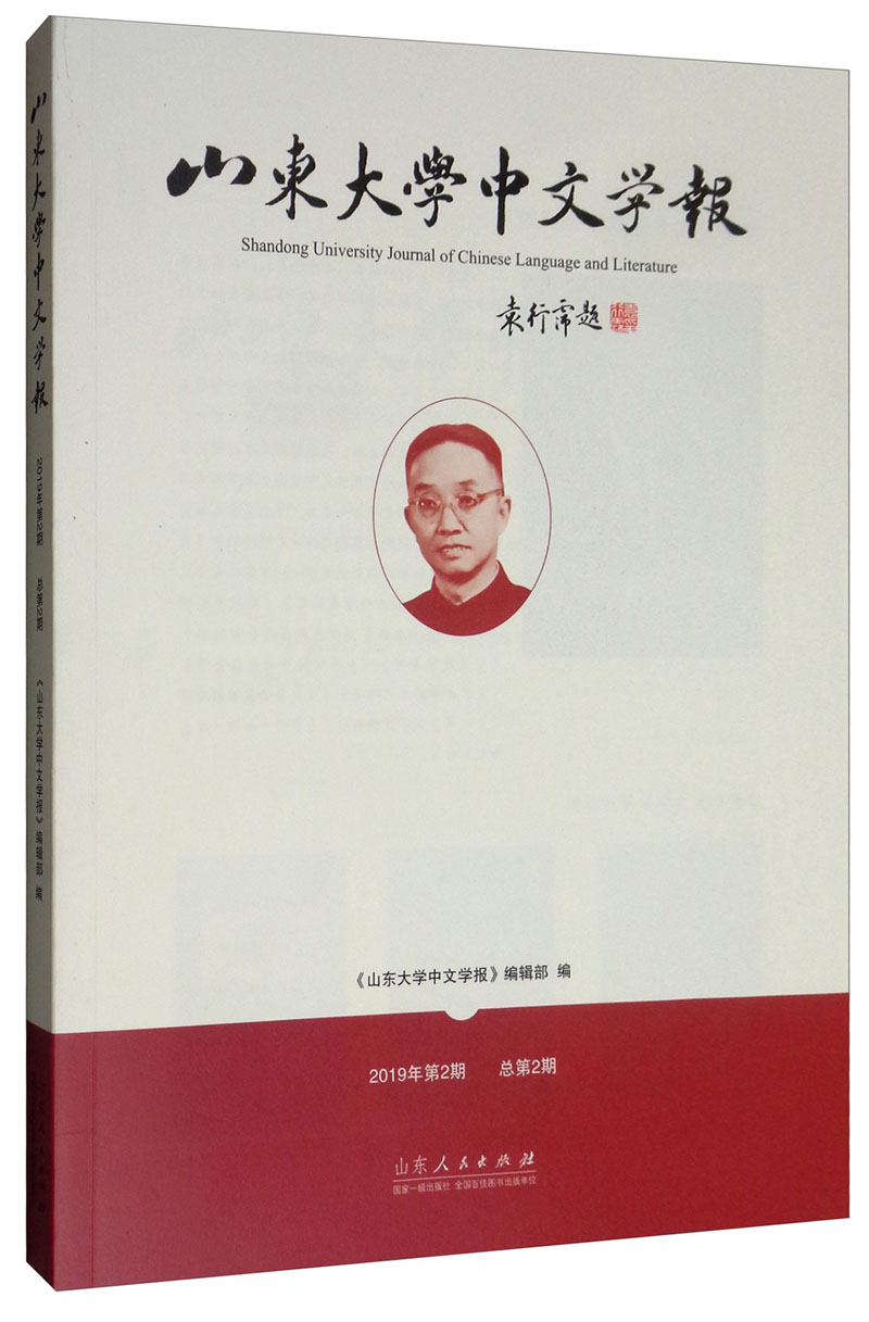 山东大学中文学报（第2期）