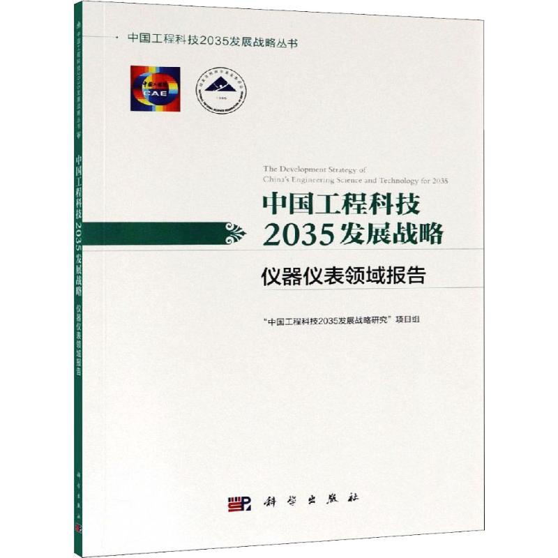 中国工程科技2035发展战略 仪器仪表领域报告