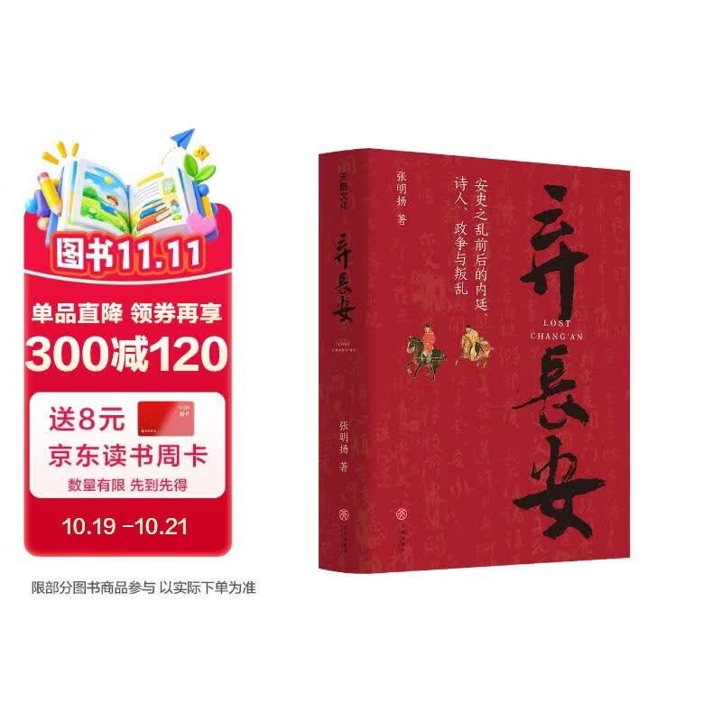 弃长安（读懂《长安的荔枝》中人物的真实原型及个体命运，张明扬高口碑之作。虞云国、许纪霖、刘擎、张宏杰、周濂、郭建龙倾情推荐）