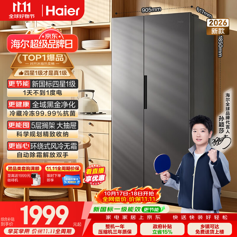 海尔「539抗菌净味升级款」573L对开双开门家用电冰箱新国标一级能效2026新款BCD-573WGHSSEDBKU1国补